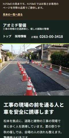 アオミチ警備の見本のホームページ（スマホの画面）
