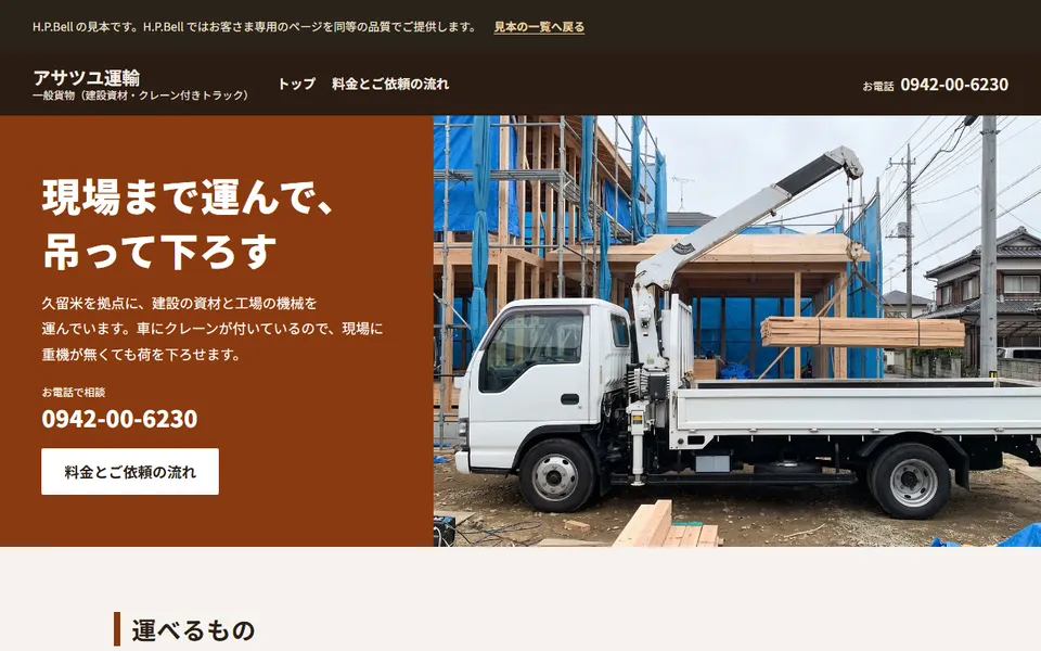 アサツユ運輸の見本のホームページ（パソコンの画面）