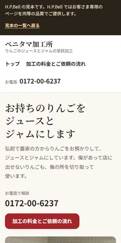 ベニタマ加工所の見本のホームページ（スマホの画面）