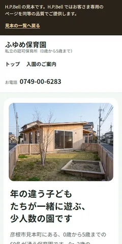 ふゆめ保育園の見本のホームページ（スマホの画面）