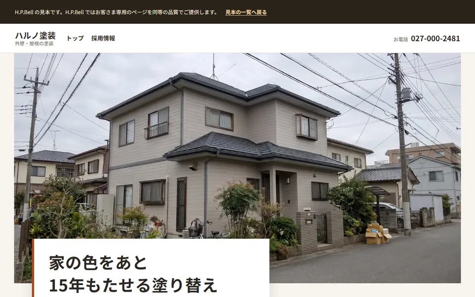 ハルノ塗装の見本のホームページ（パソコンの画面）
