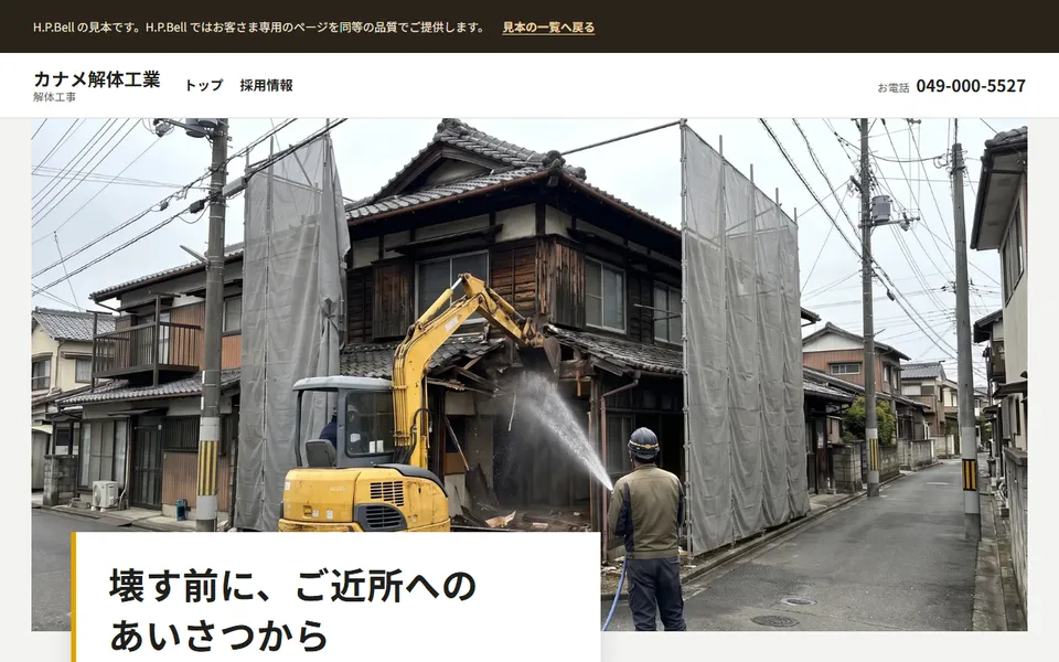 カナメ解体工業の見本のホームページ（パソコンの画面）