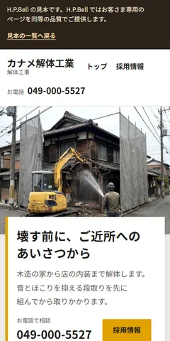 カナメ解体工業の見本のホームページ（スマホの画面）