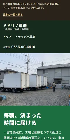 ミドリノ運送の見本のホームページ（スマホの画面）