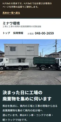ミナワ環境の見本のホームページ（スマホの画面）