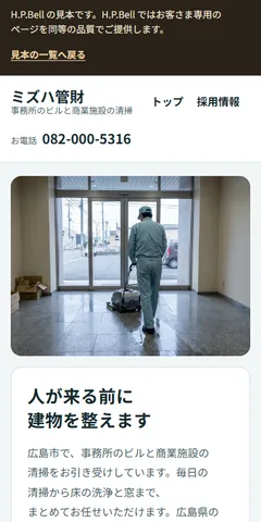 ミズハ管財の見本のホームページ（スマホの画面）