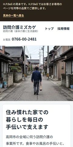 訪問介護ミズカゲの見本のホームページ（スマホの画面）
