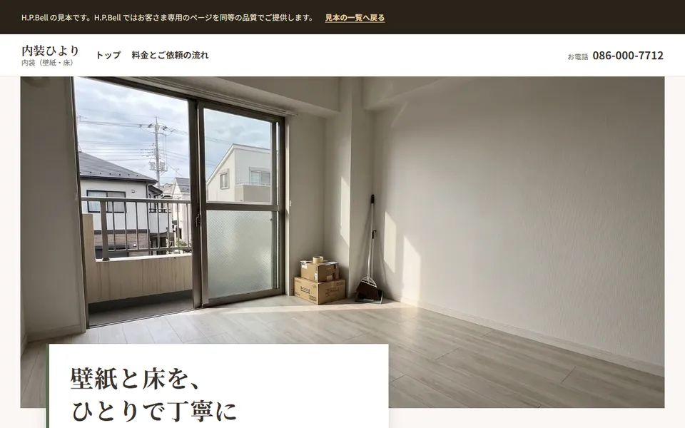 内装ひよりの見本のホームページ（パソコンの画面）