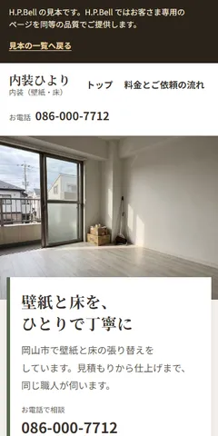 内装ひよりの見本のホームページ（スマホの画面）
