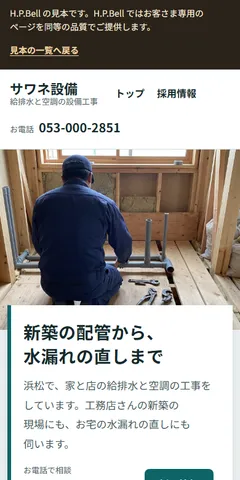 サワネ設備の見本のホームページ（スマホの画面）