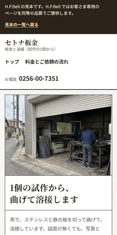 セトナ板金の見本のホームページ（スマホの画面）