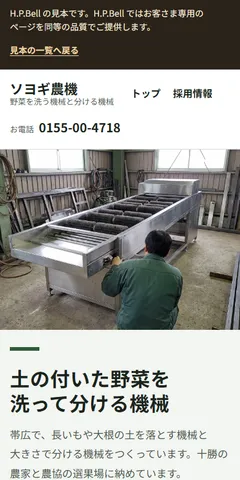 ソヨギ農機の見本のホームページ（スマホの画面）