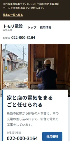 トモリ電設の見本のホームページ（スマホの画面）