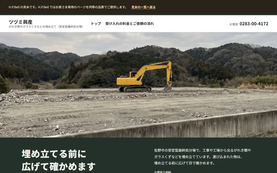 ツヅミ興産の見本のホームページ（パソコンの画面）